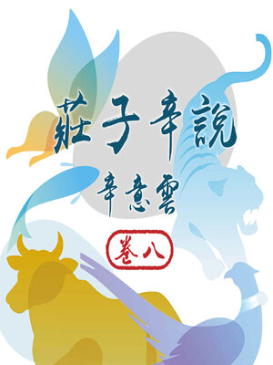 cover image of 莊子辛說 卷八